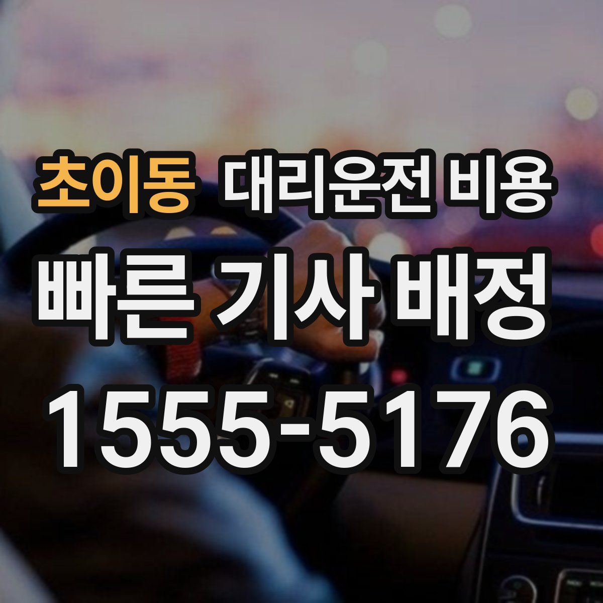 초이동 대리운전