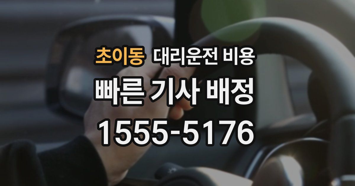 초이동 대리운전 가격