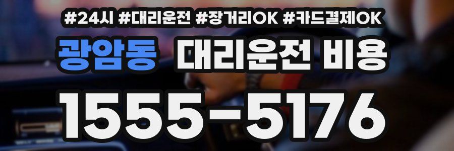 광암동 대리운전 비용