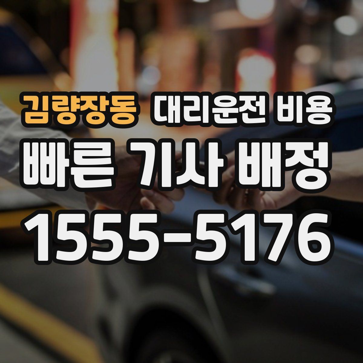 김량장동 대리운전 비용 대기 시간 함께 보는 방법