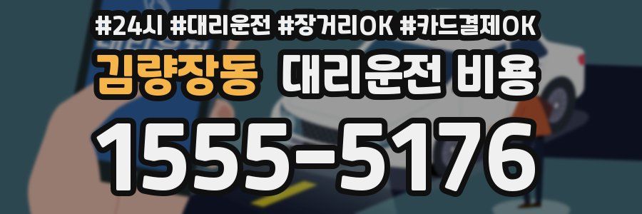 김량장동 대리운전 비용