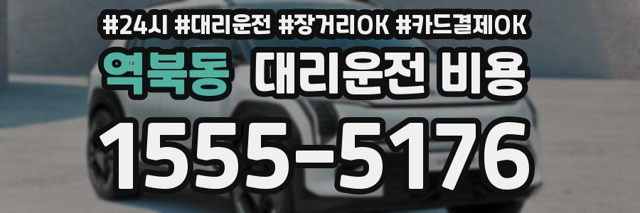 역북동 대리운전 비용
