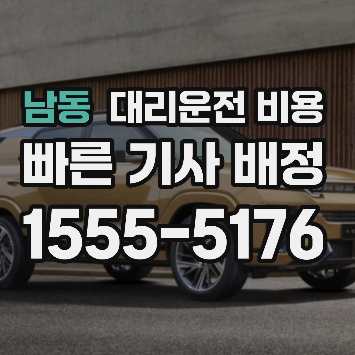 남동 대리운전 비용 법인 카드 결제 전 확인할 것