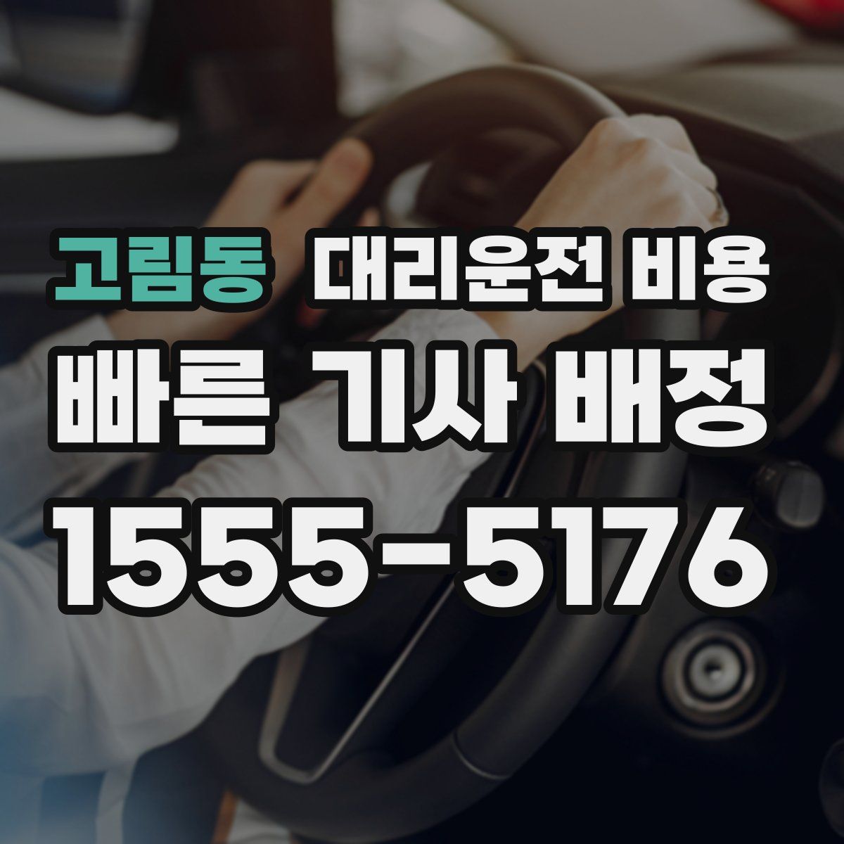 고림동 대리운전