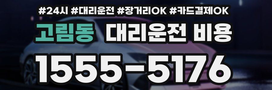 고림동 대리운전 비용