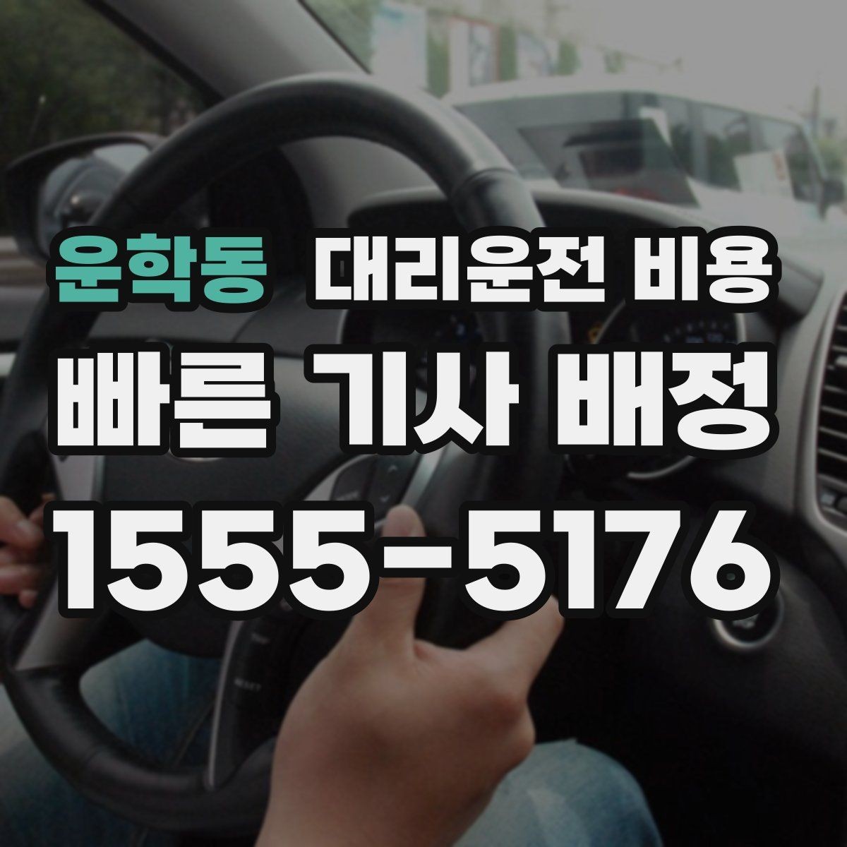 운학동 대리운전 비용 결제 방식과 함께 확인하면 더 편합니다