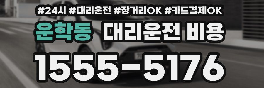 운학동 대리운전 비용