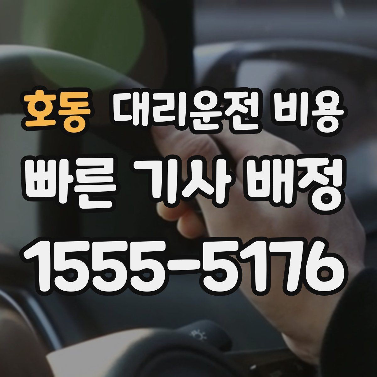 호동 대리운전 비용 도착 전에 다시 확인하면 좋은 이유