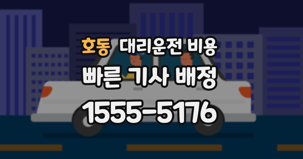 호동 대리운전 가격