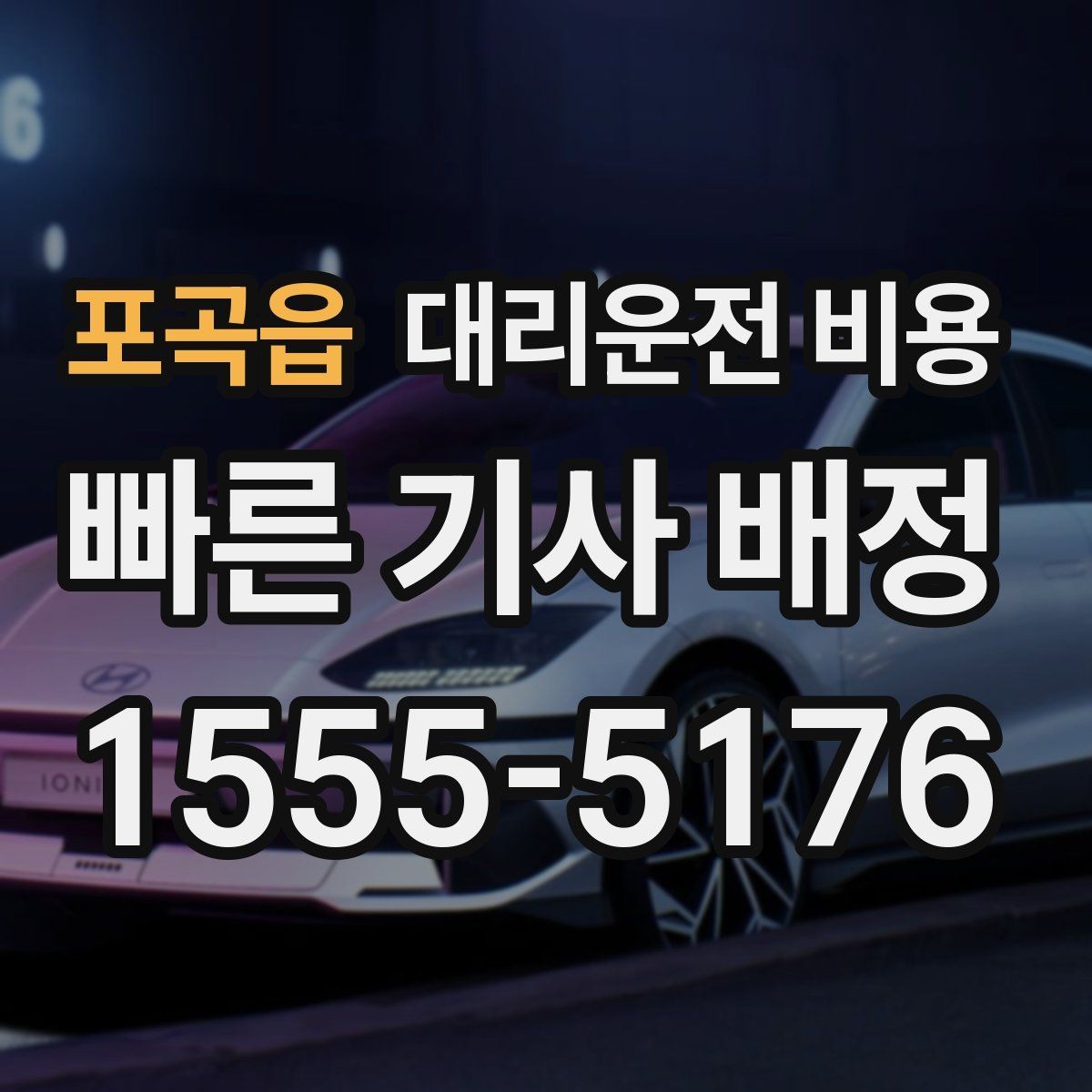 포곡읍 대리운전 비용 안내 받을 때 꼭 말해야 할 정보