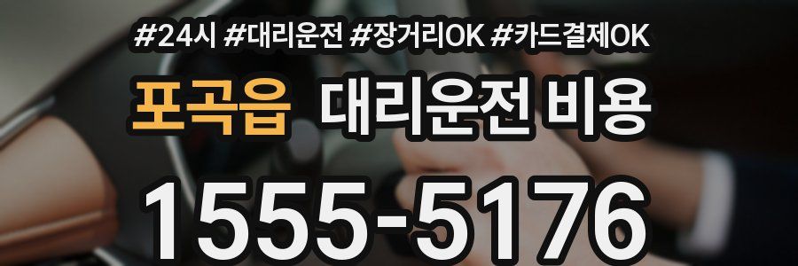 포곡읍 대리운전 비용