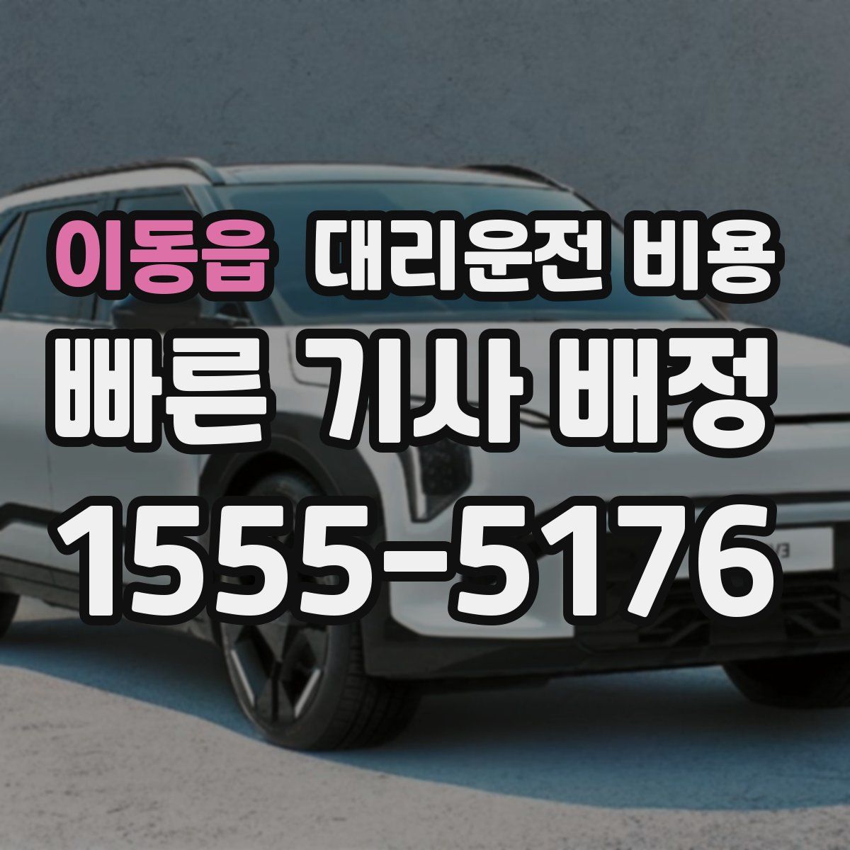 이동읍 대리운전