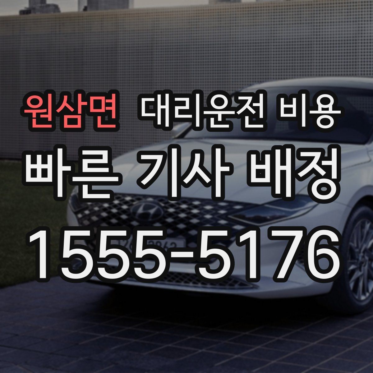 원삼면 대리운전 비용 계산에서 단거리도 확인이 필요한 이유