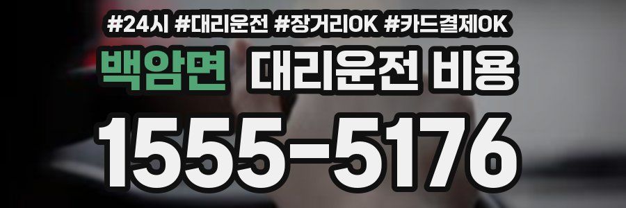 백암면 대리운전 비용