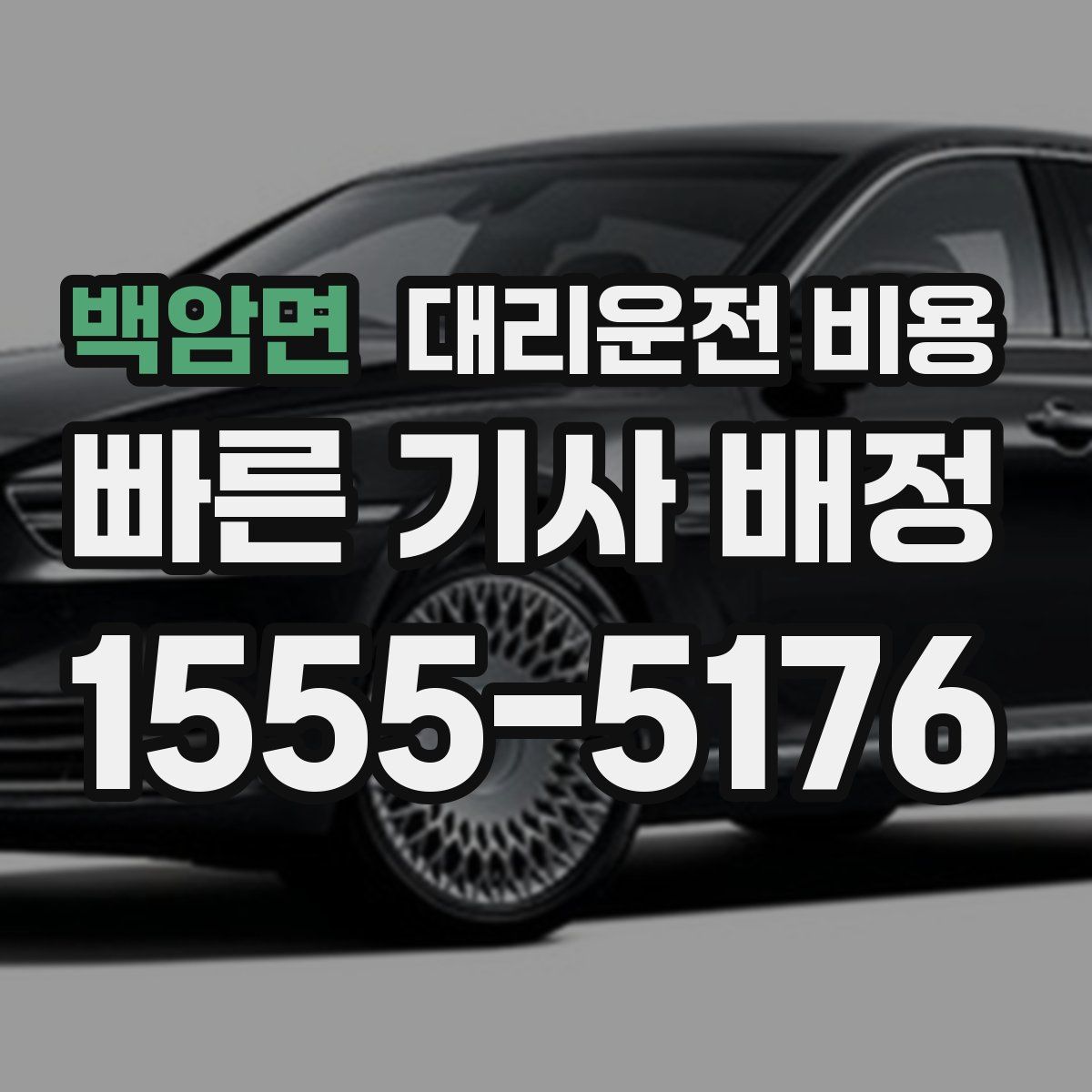 백암면 대리운전