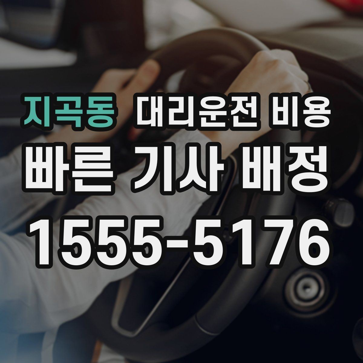 지곡동 대리운전 비용 상담 전에 준비하면 좋은 정보