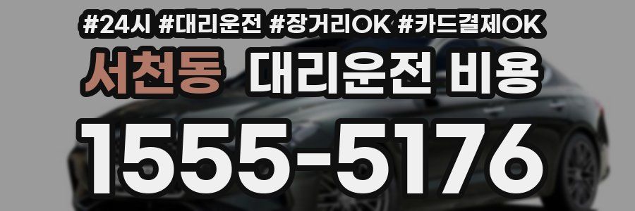 서천동 대리운전 비용