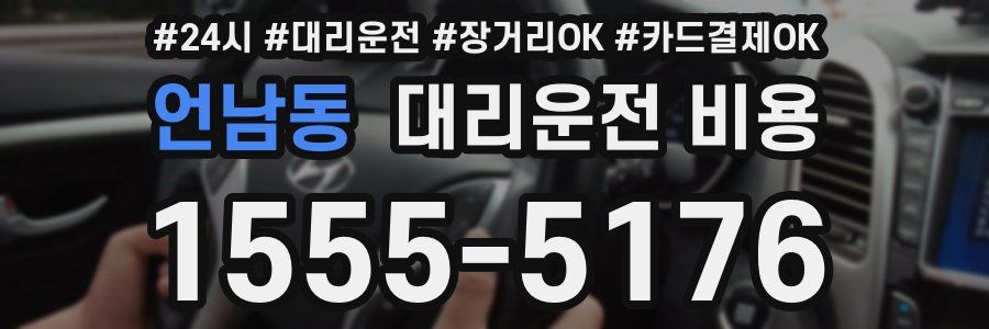 언남동 대리운전 비용