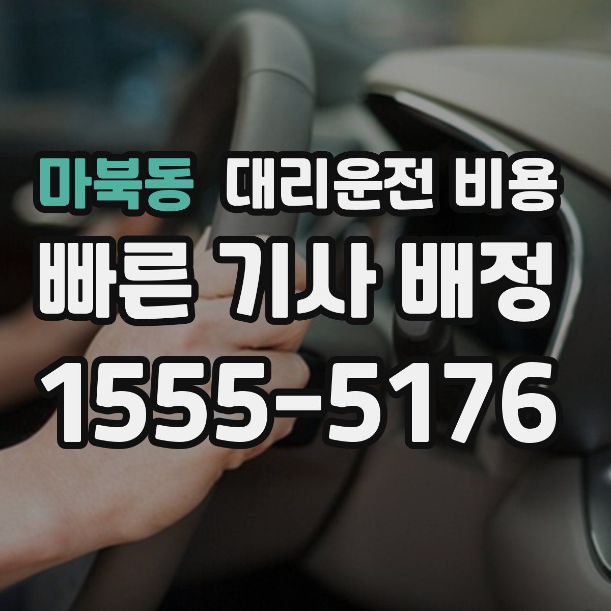 마북동 대리운전