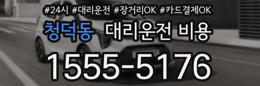 청덕동 대리운전 비용