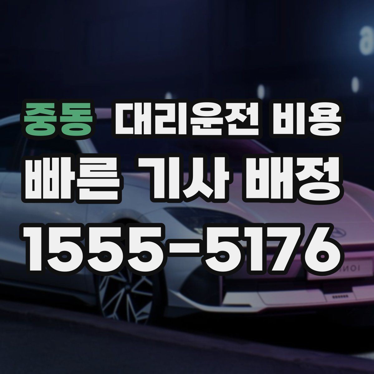 중동 대리운전 비용 장거리에서 더 중요해지는 이유