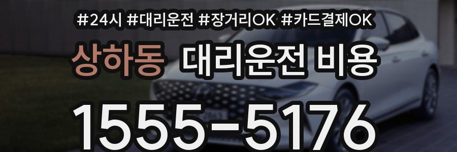 상하동 대리운전 비용