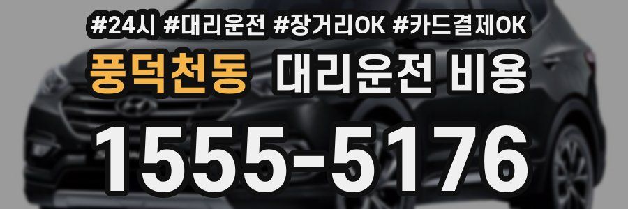 풍덕천동 대리운전 비용