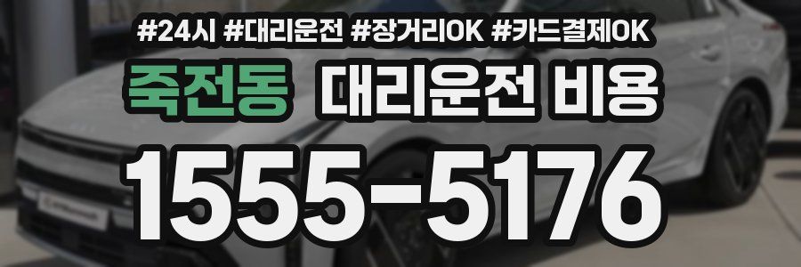 죽전동 대리운전 비용