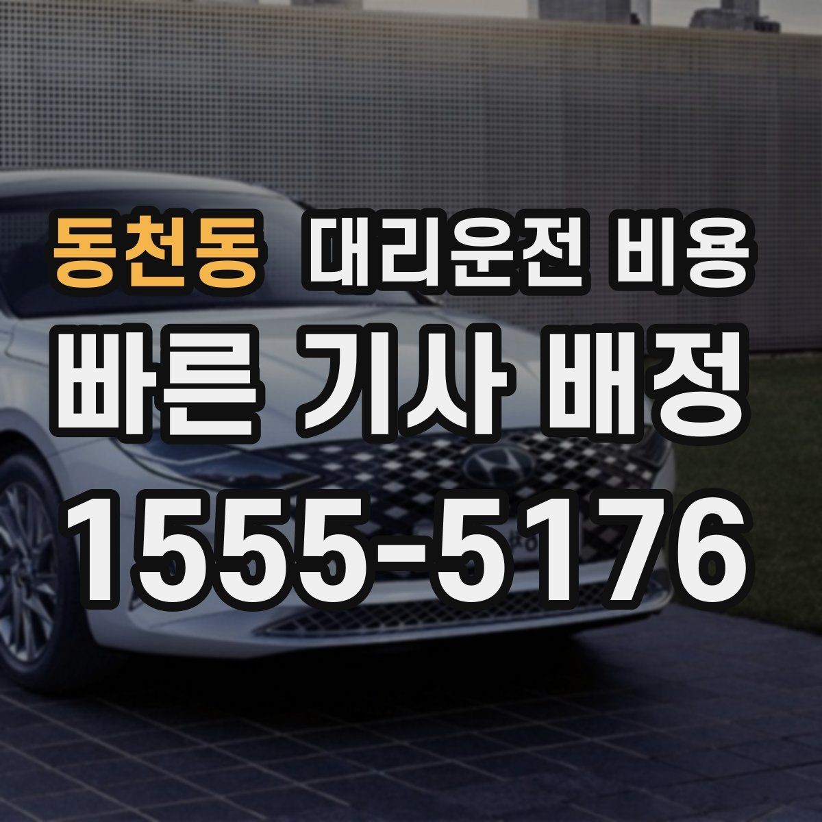 동천동 대리운전 비용 대기 가능성까지 함께 확인하면 좋습니다