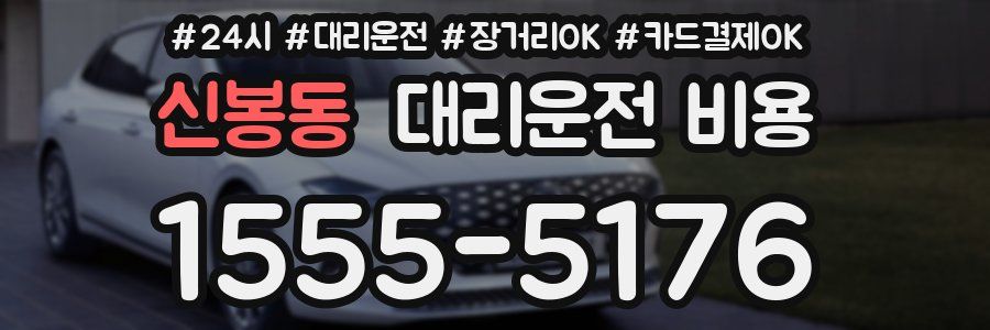 신봉동 대리운전 비용