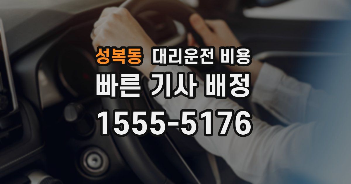 성복동 대리운전 가격