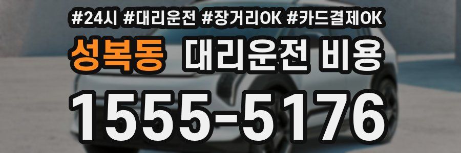 성복동 대리운전 비용