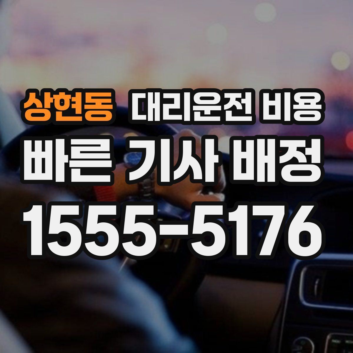 상현동 대리운전 비용 내일 일정이 있다면 더 신경 써야 합니다