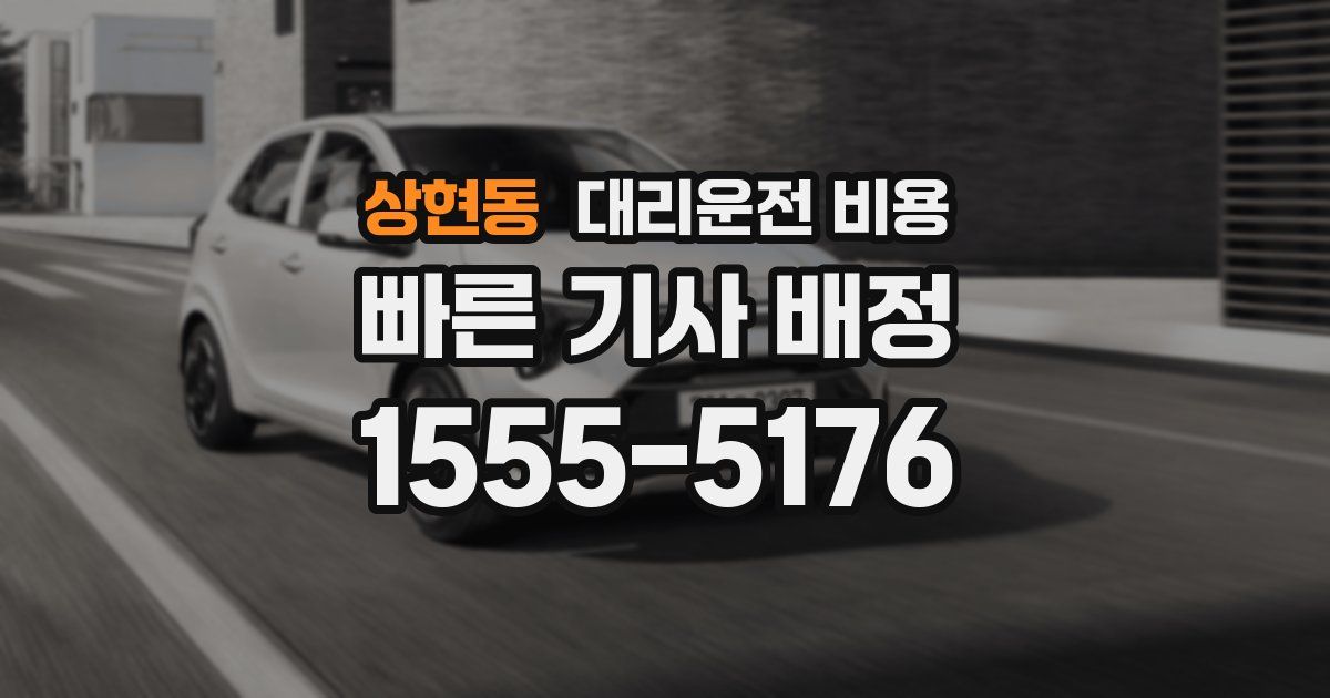 상현동 대리운전 가격