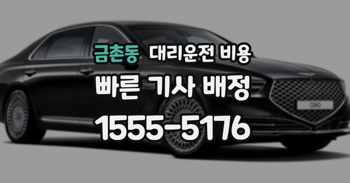 금촌동 대리운전 가격