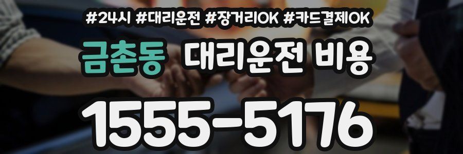 금촌동 대리운전 비용