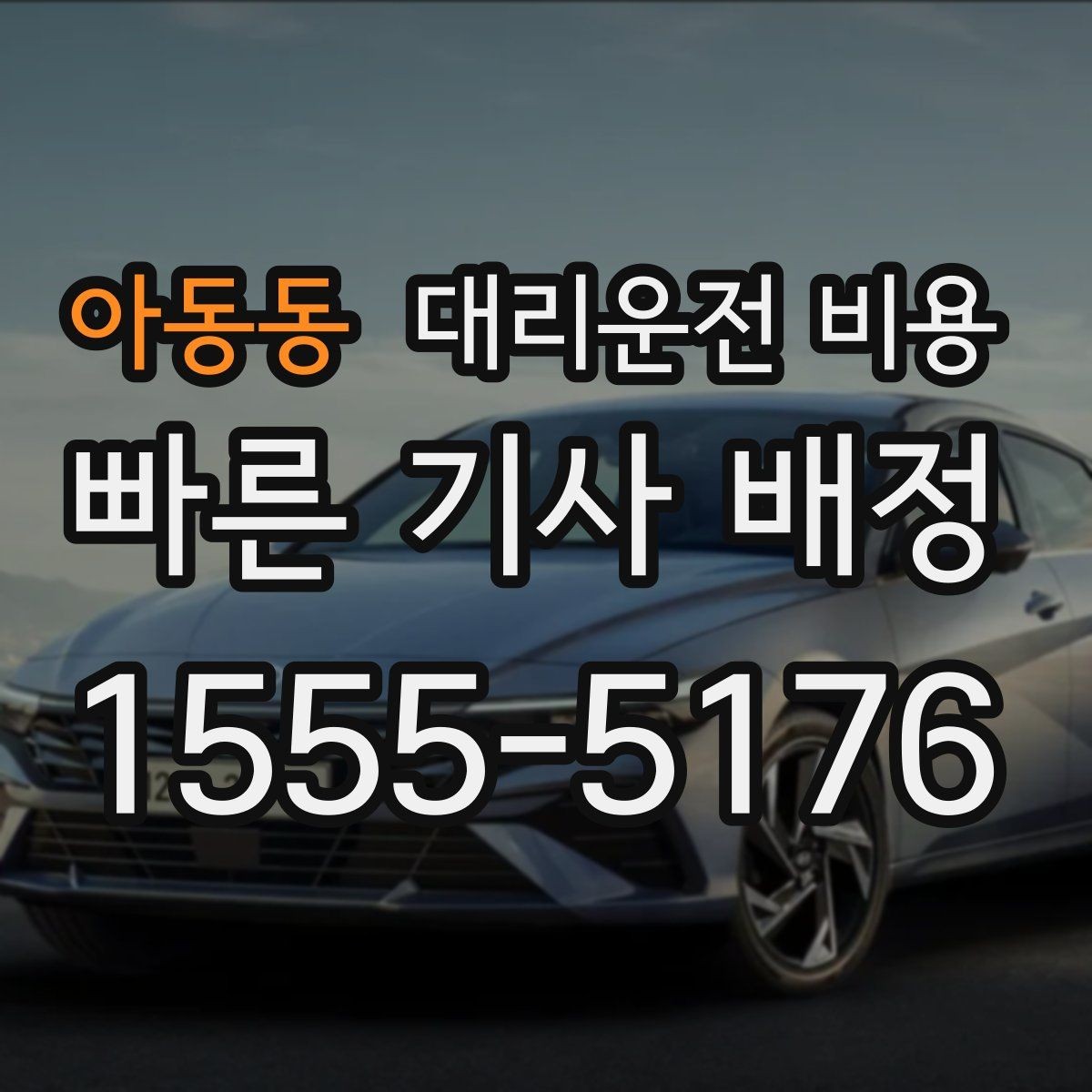 아동동 대리운전 비용 절약을 위해 호출 전에 확인할 질문