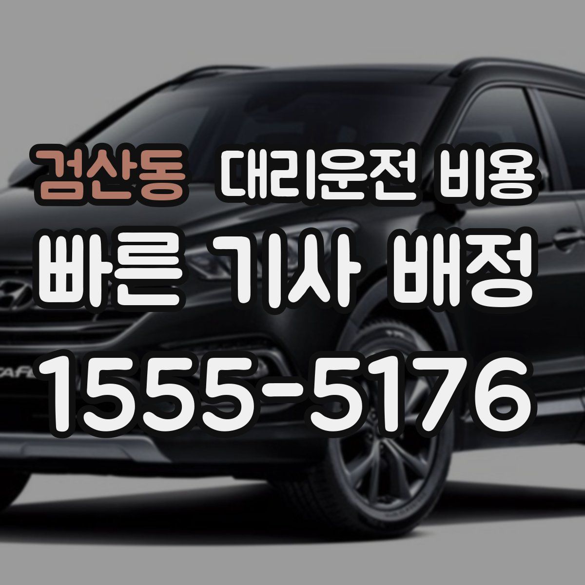 검산동 대리운전