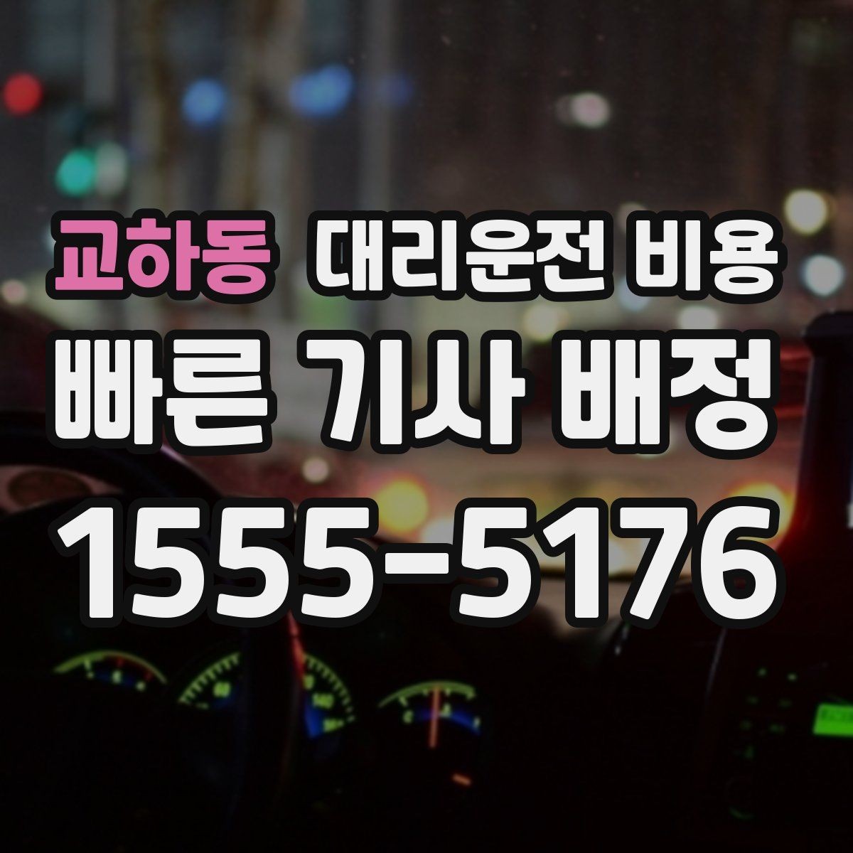 교하동 대리운전 비용 역 앞 픽업 존이 복잡할 때도 안내 네, 가능합니다