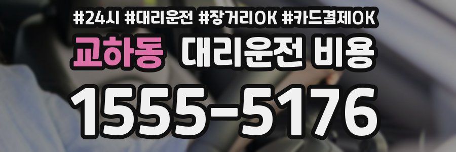 교하동 대리운전 비용
