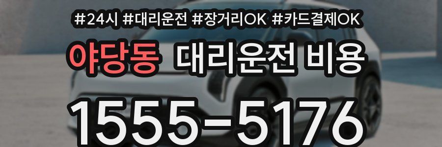 야당동 대리운전 비용