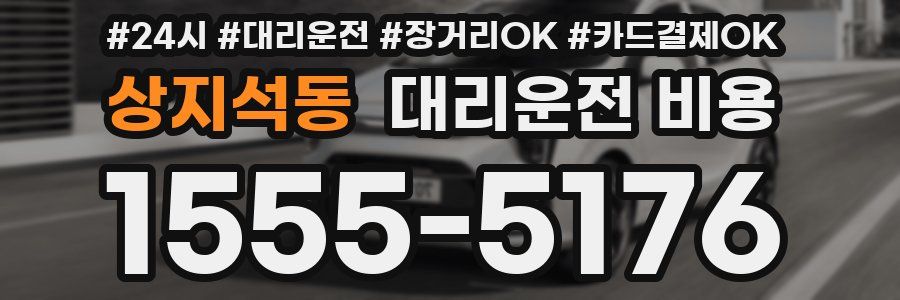 상지석동 대리운전 비용
