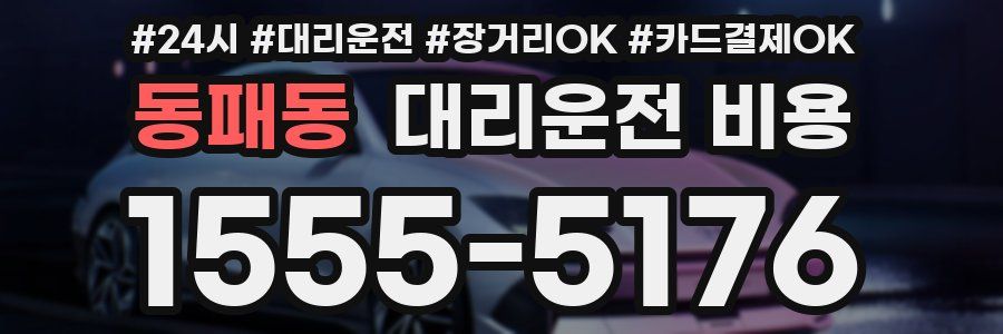 동패동 대리운전 비용