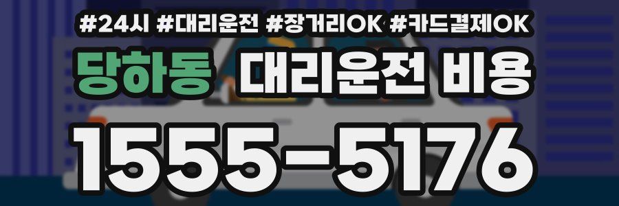 당하동 대리운전 비용