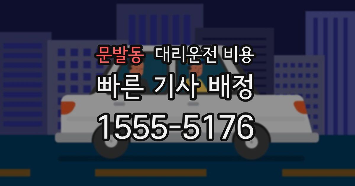 문발동 대리운전 가격
