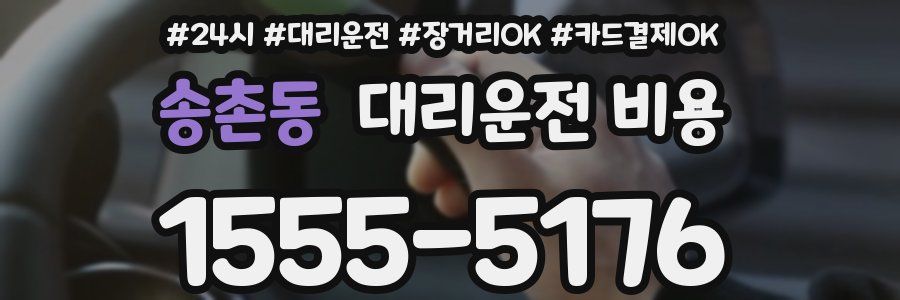 송촌동 대리운전 비용