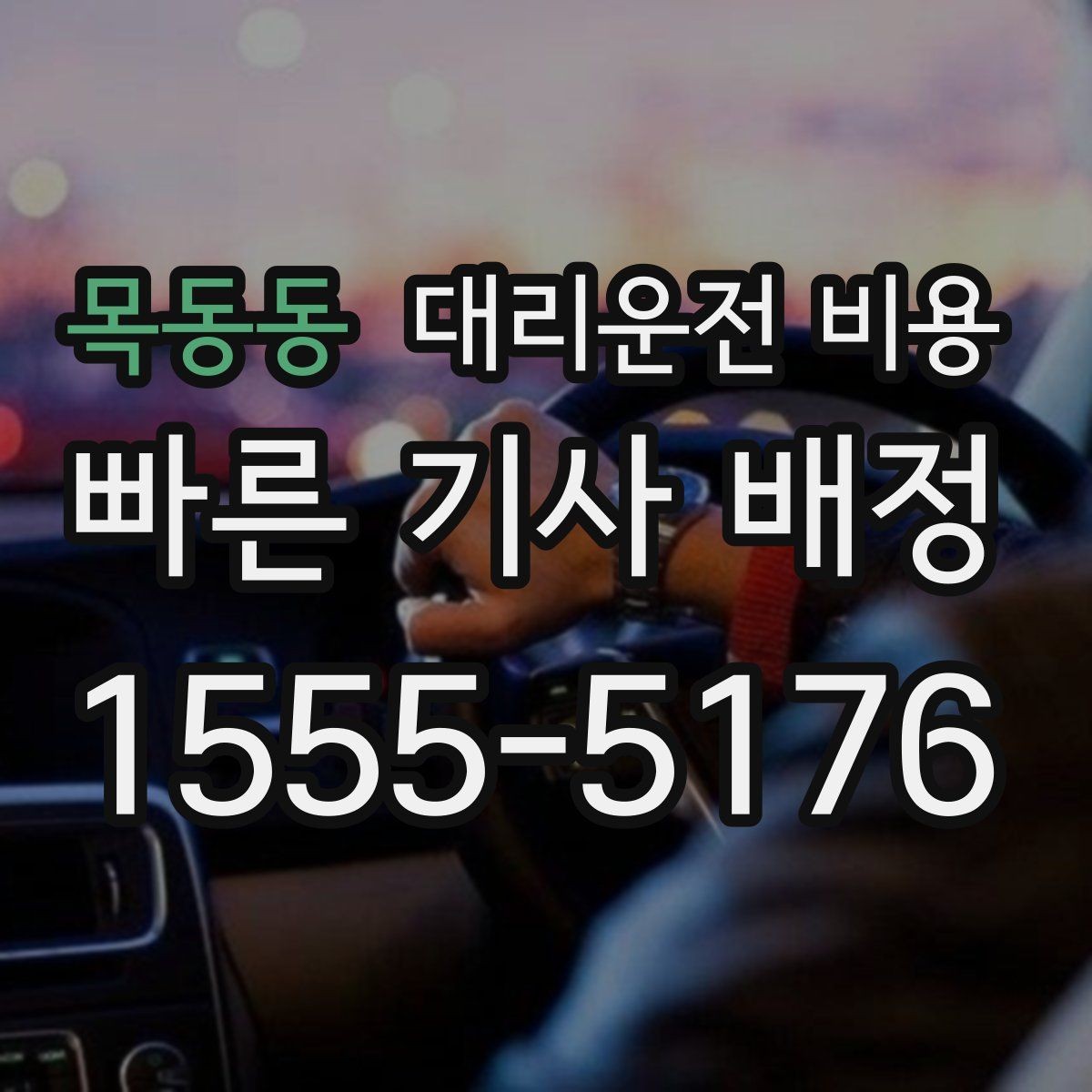 목동동 대리운전 비용 경유 여부를 말해야 정확해집니다