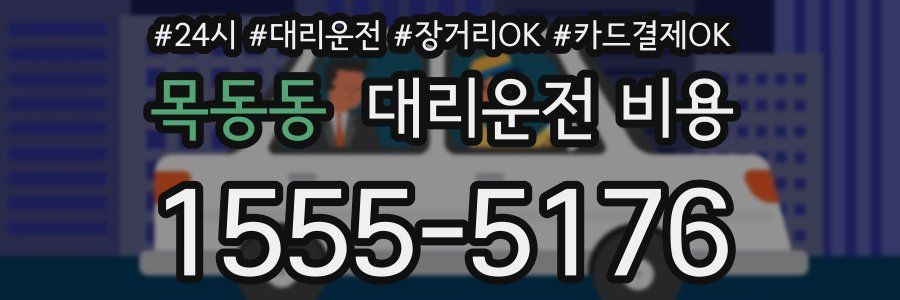 목동동 대리운전 비용