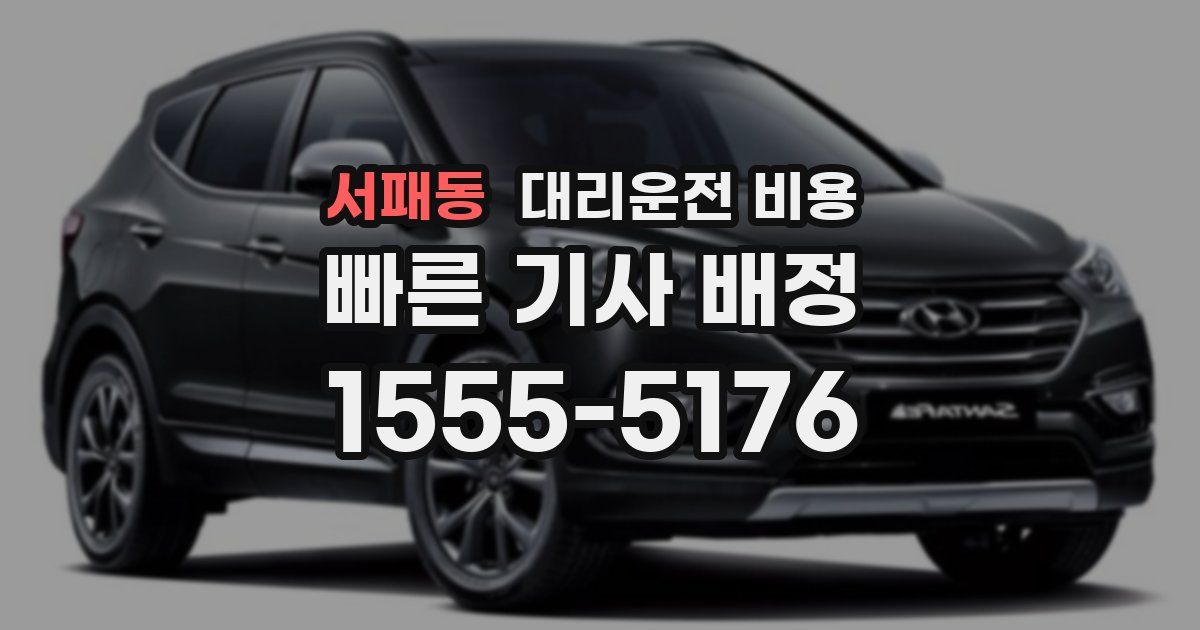 서패동 대리운전 가격