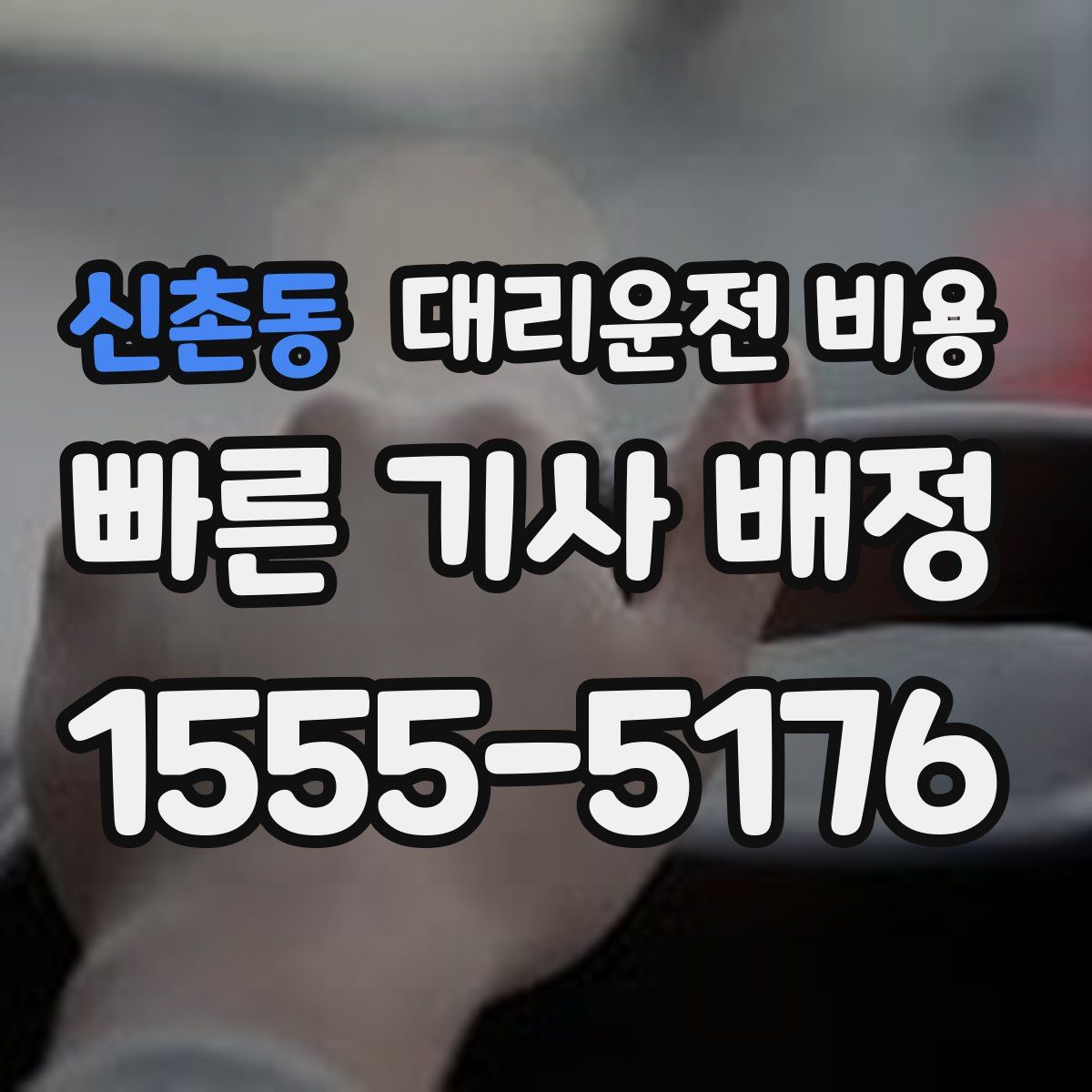 신촌동 대리운전